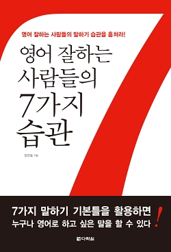 영어 잘하는 사람들의 7가지 습관